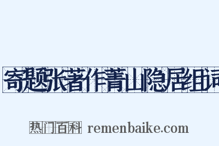 寄题张著作菁山隐居组词是什么意思的图片